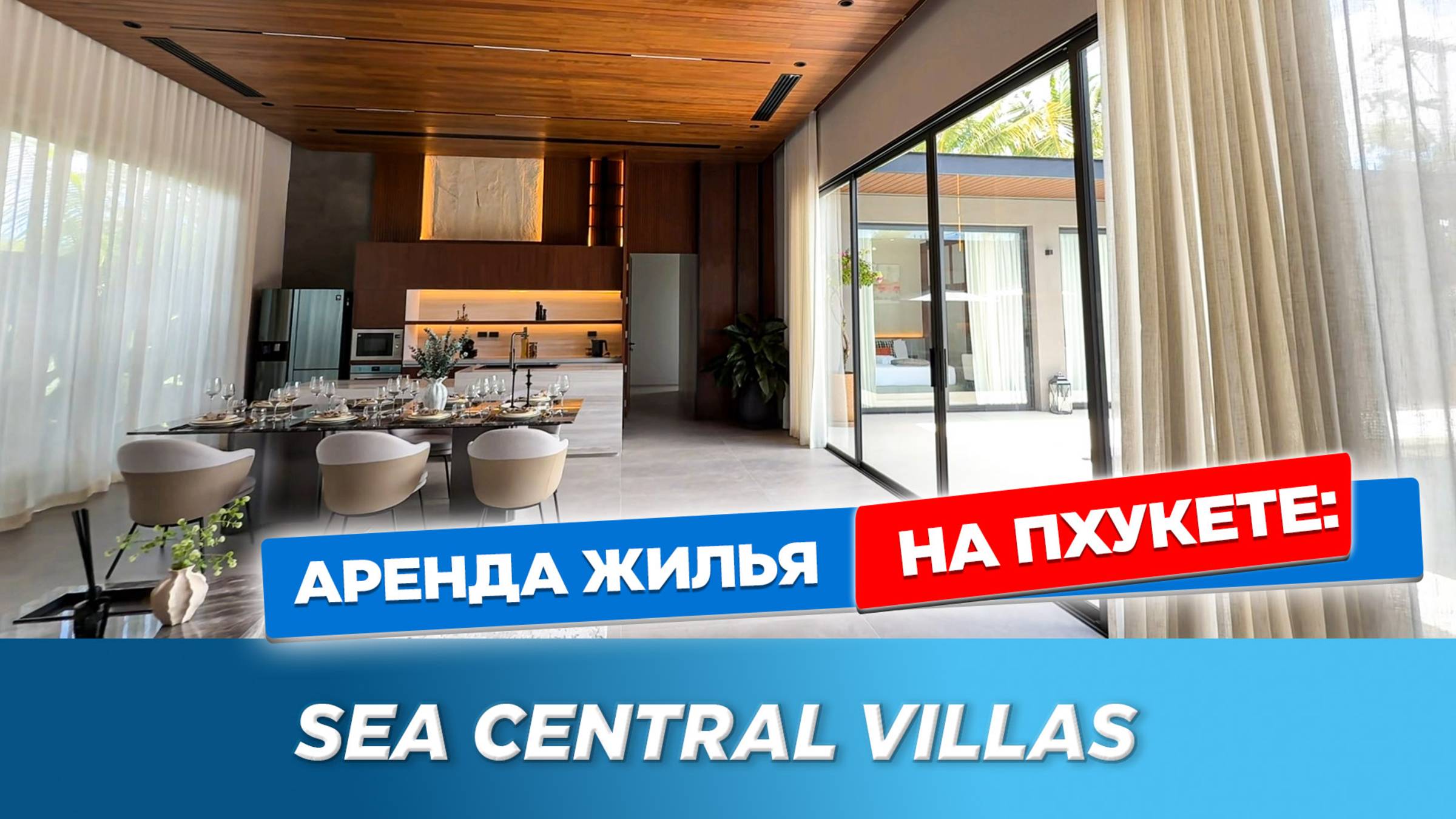 ЛУЧШИЕ ВИЛЛЫ ЧАЛОНГА | Sea Central Villas - рай для зимовки! | Вилла 600 м² на Пхукете, 4 спальни! смотреть онлайн