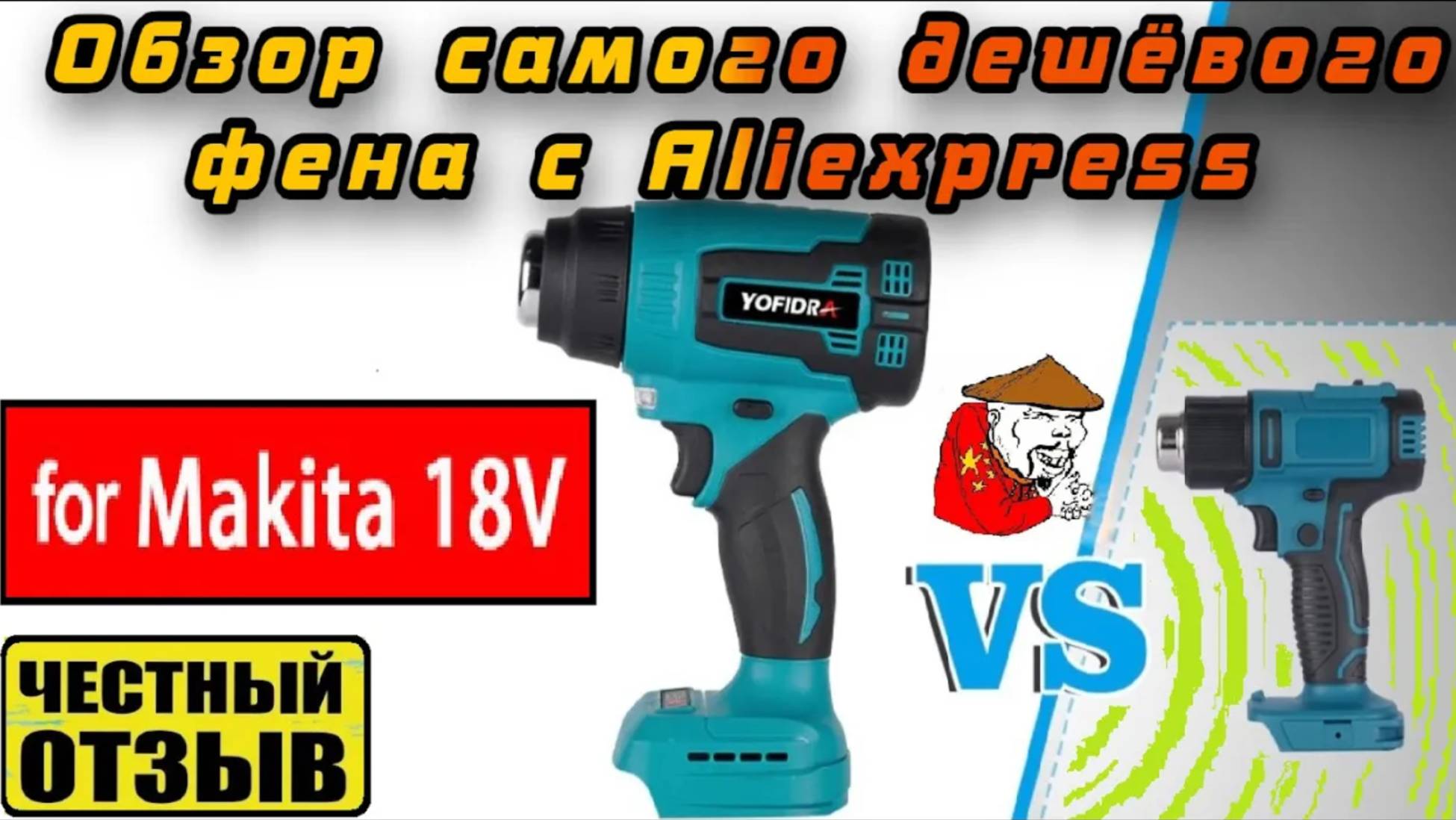 ⛔Честный обзор самого дешёвого фена Yofidra под аккумуляторы Makita 18v с Aliexpress смотреть онлайн