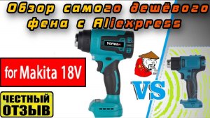 ⛔Честный обзор самого дешёвого фена Yofidra под аккумуляторы Makita 18v с Aliexpress