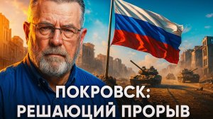 💥 Ларри Джонсон | Прорыв под Покровском: российские войска берут ключевой город