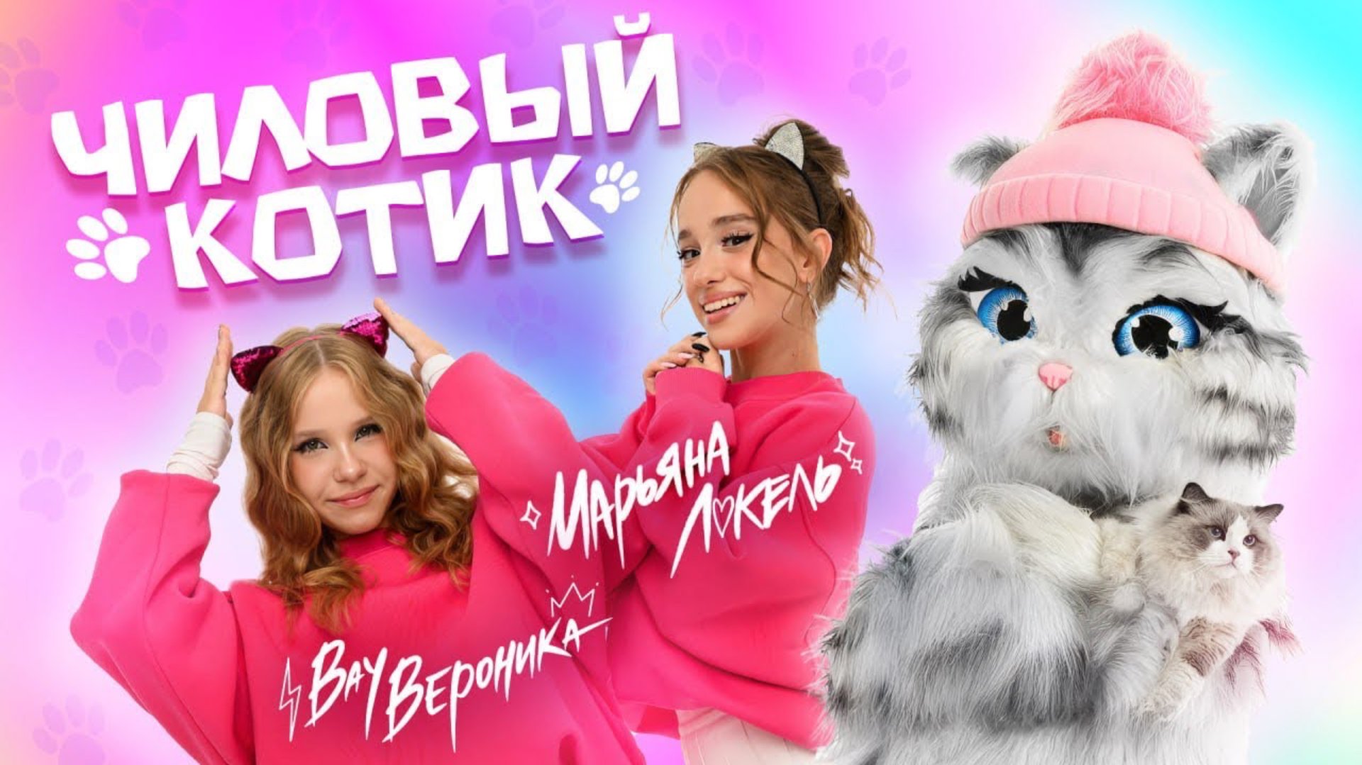 Чиловый котик (Премьера клипа) – Вау Вероника & Марьяна Локель смотреть онлайн