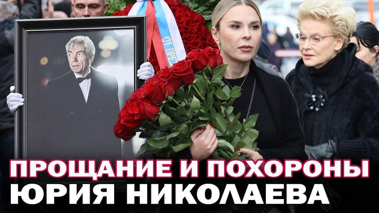 Прощание и похороны Юрия Николаева. Кто из звезд пришел на похороны телеведущего смотреть онлайн