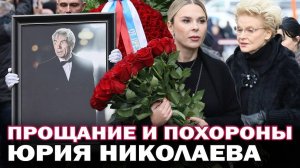 Прощание и похороны Юрия Николаева. Кто из звезд пришел на похороны телеведущего