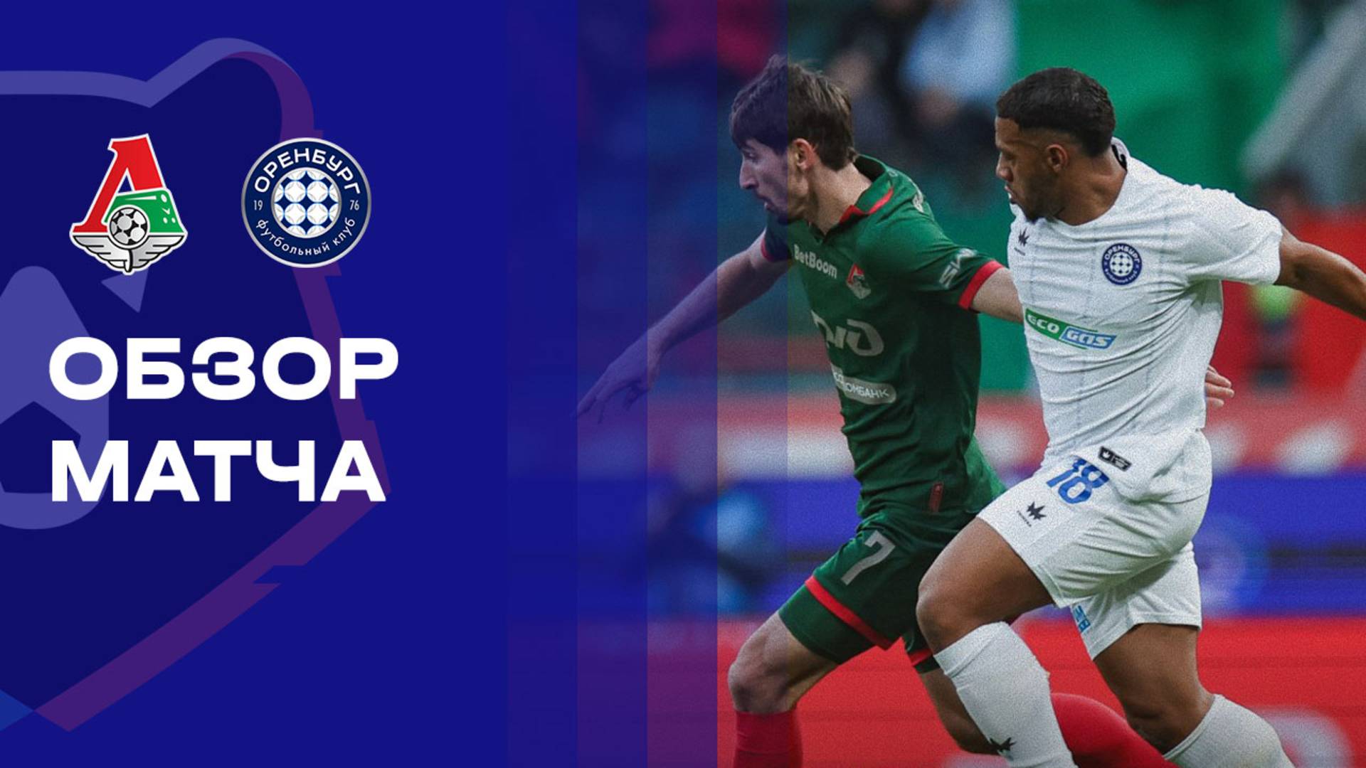 Локомотив - Оренбург. Обзор матча Мир РПЛ 09.11.2025