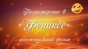 Документальный фильм "Возрождение в Фениксе"