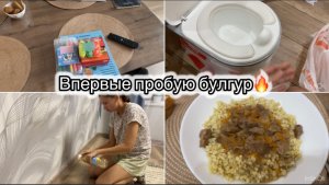 ПОДАРОК ТИМУРУ// ПРОДАЮ ГОРШОК// УБРАЛА КЛЕЙ С ПЛИНТУСОВ// ПРОБУЮ БУЛГУР🔥