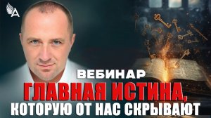 ГЛАВНАЯ ИСТИНА, КОТОРУЮ ОТ НАС СКРЫВАЮТ! – Михаил Агеев