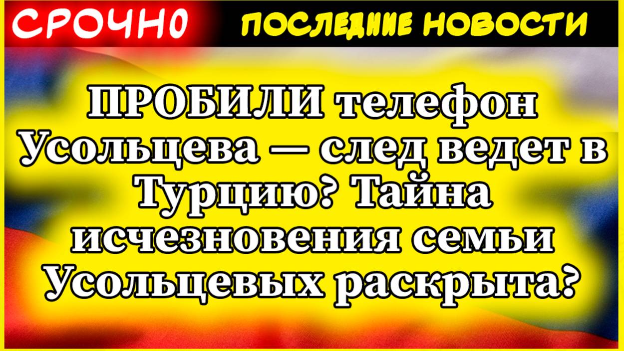 Пробили телефон Усольцева след ведет в Турцию Тайна исчезновения семьи Усольцевых раскрыта смотреть онлайн