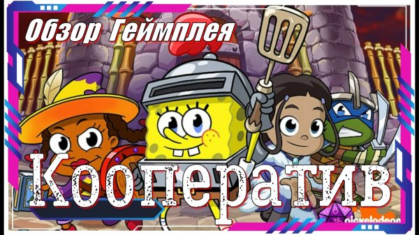 Nicktoons.and The Dice of Destiny - НОВИНКА игр Обзор геймплея и первый взгляд