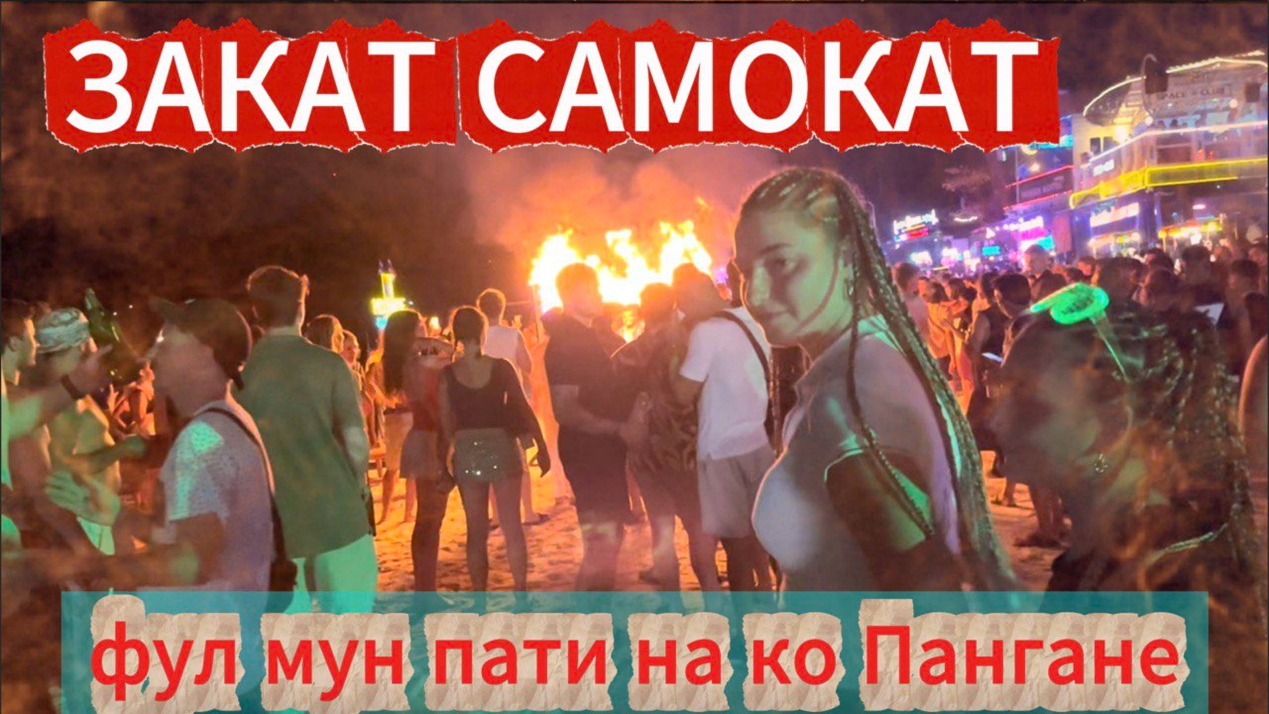 ЗАКАТ САМОКАТ | Ко Панган Фул Мун пати смотреть онлайн