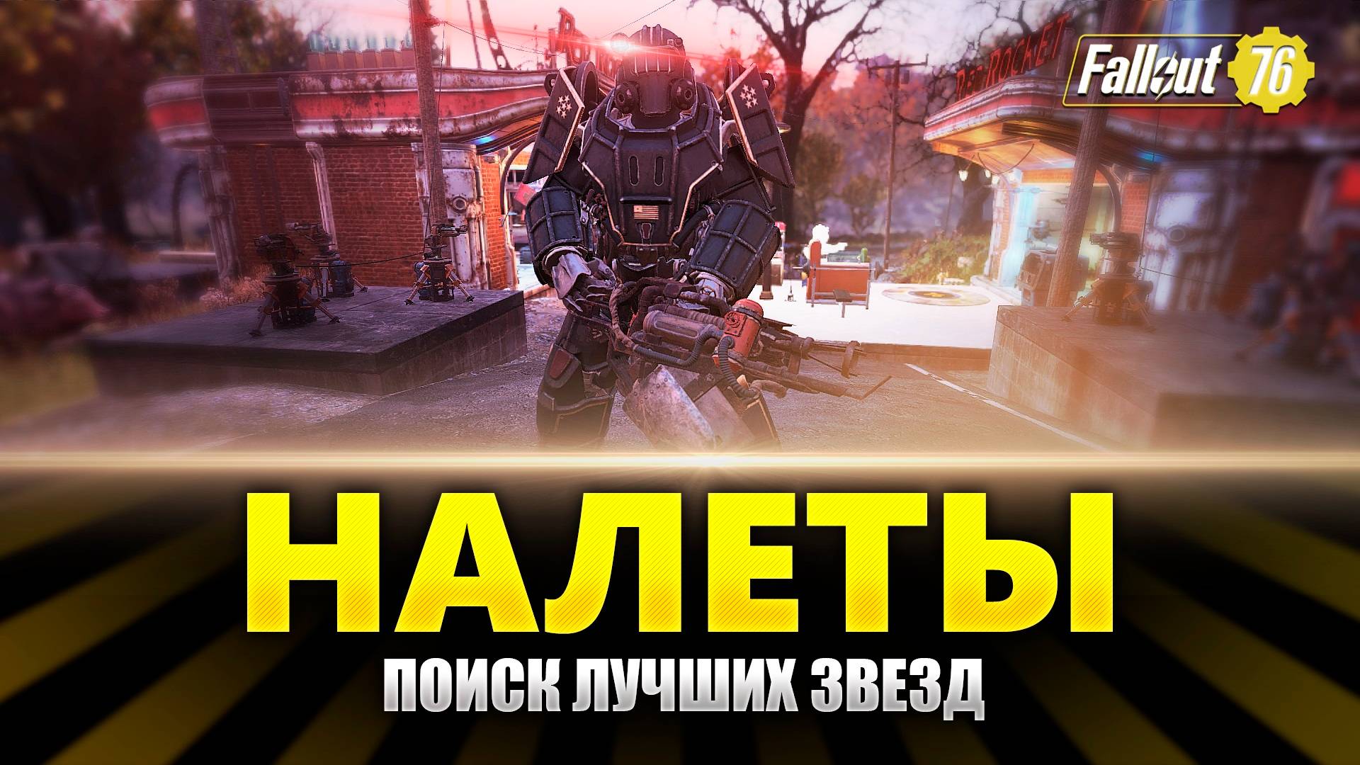 Fallout 76 ⭐️⭐️⭐️⭐️ Прохождение на Русском - В поисках лучших звезд смотреть онлайн