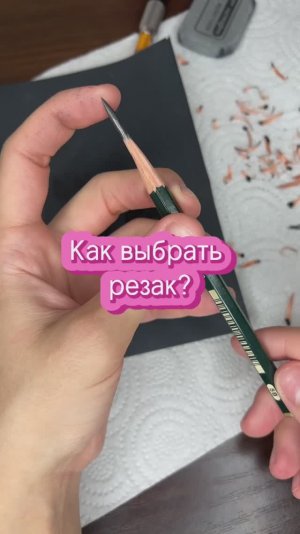 КАК ВЫБРАТЬ РЕЗАК?