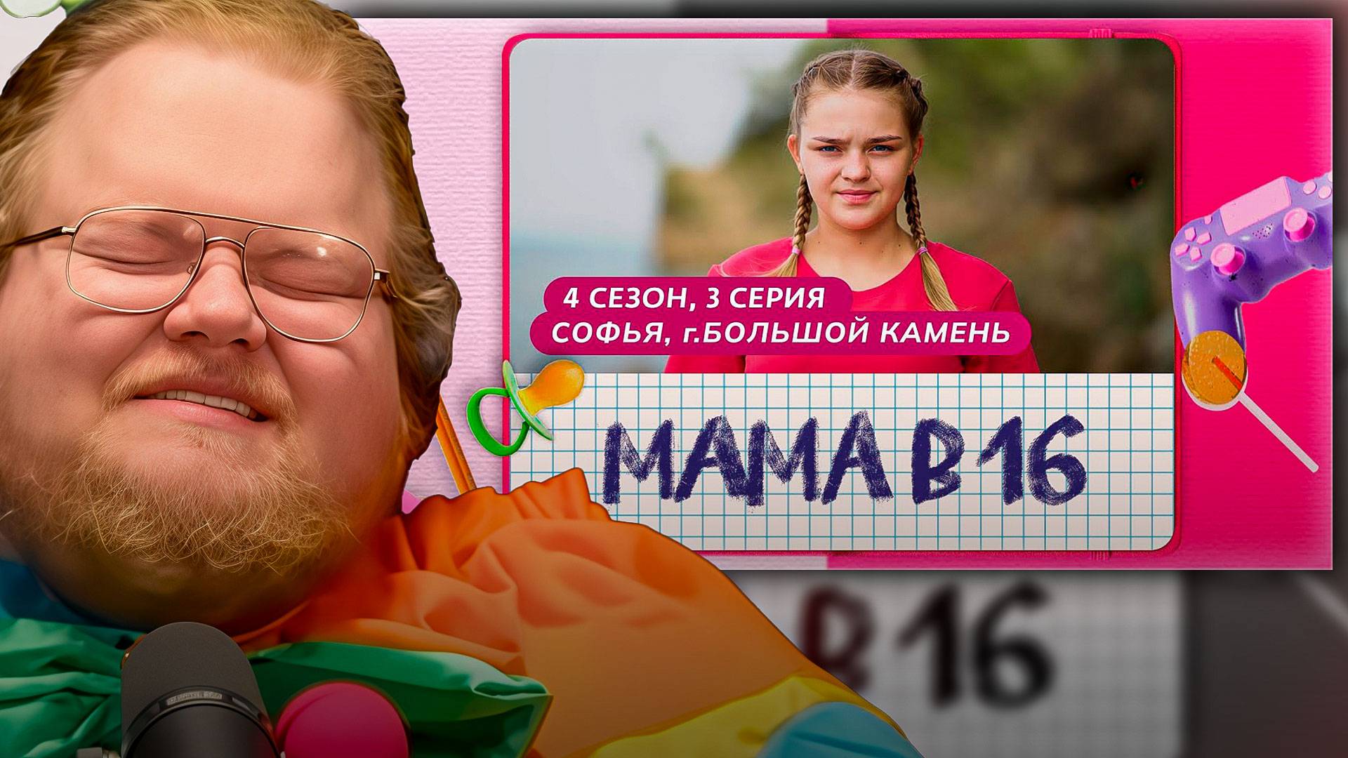 T2x2 СМОТРИТ ► МАМА В 16 | 4 СЕЗОН, 3 ВЫПУСК | СОФЬЯ, БОЛЬШОЙ КАМЕНЬ смотреть онлайн