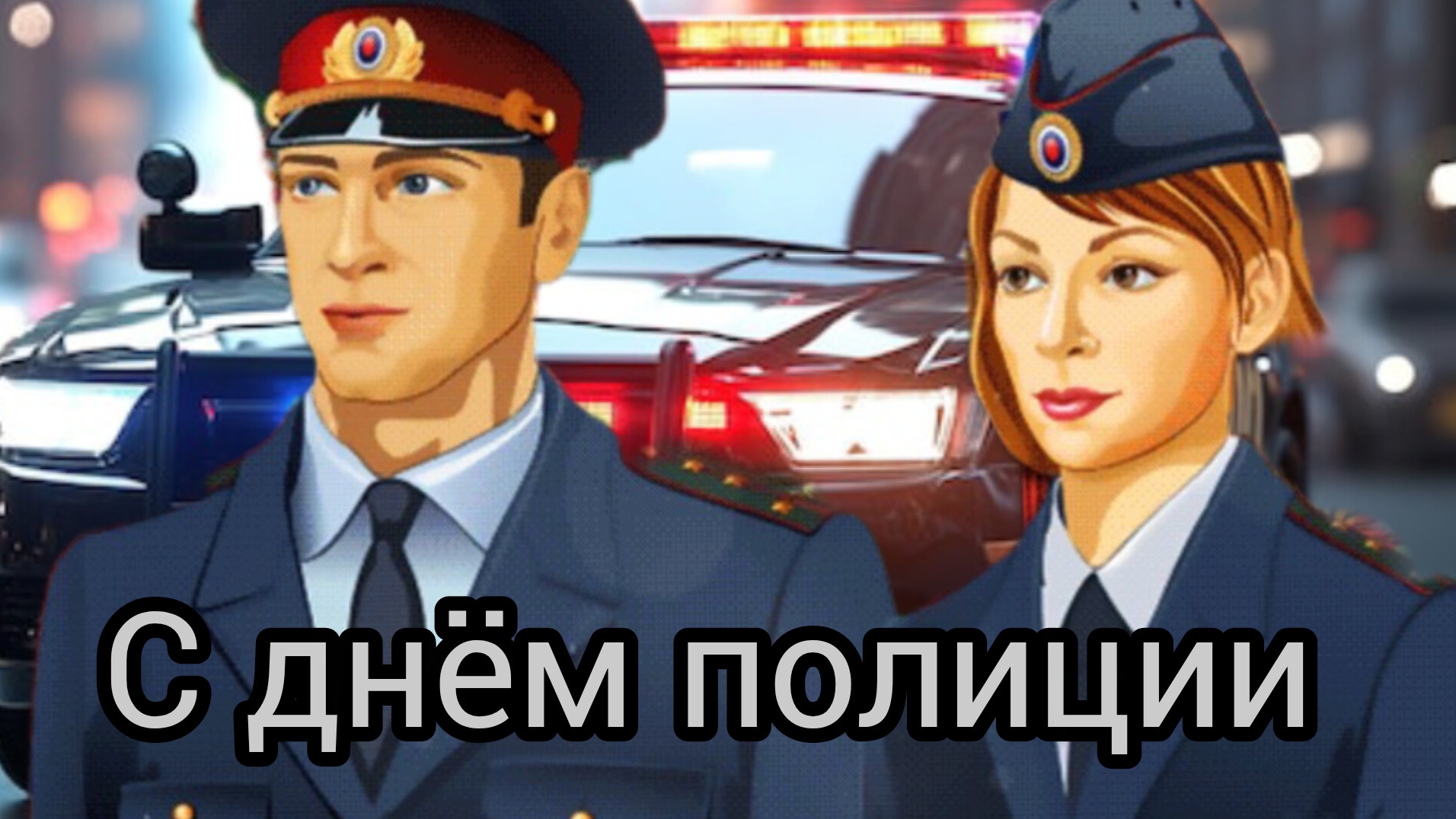 10 НОЯБРЯ ДЕНЬ ПОЛИЦИИ (МИЛИЦИИ) МУЗЫКАЛЬНЫЙ ПОДАРОК ПОЗДРАВЛЕНИЕ смотреть онлайн