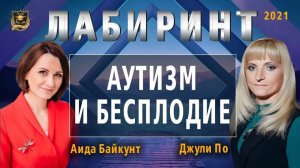 54. 25.01.2021 НУМЕРОЛОГИЯ _ ЛАБИРИНТ _ Аутизм и бесплодие _ Джули По и Аида Байкунт (1)