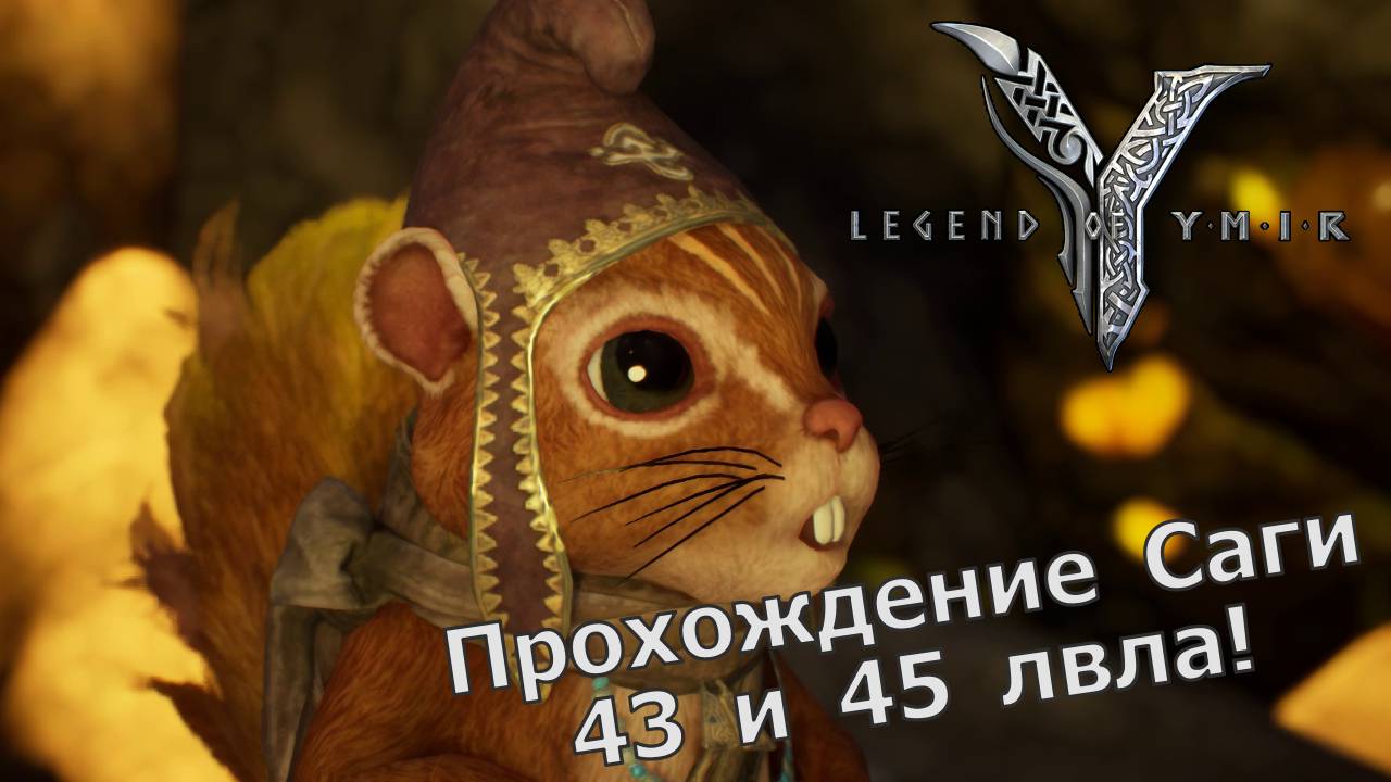 Legend of YMIR - 4 Саги, которые открываются на 43 и 45 лвлах! + Вороны(Точки Обзора) 40-45! смотреть онлайн