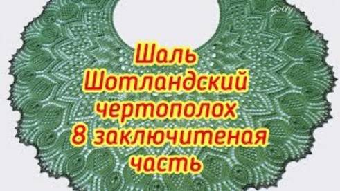 Шаль Шотландский чертополох 8 заключительная часть с 113 по 124 ряд смотреть онлайн