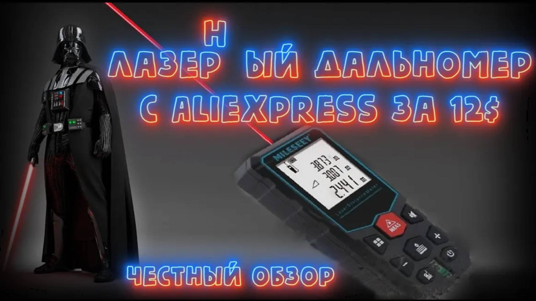 Честный обзор лазерной рулетки Mileseey X5 с Aliekspress смотреть онлайн