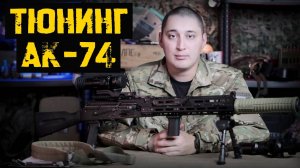 Тюнинг АК. Ставим ночной прицел 1ПН-93-2, установка LPVO и тепловизионного прицела LONGOT.