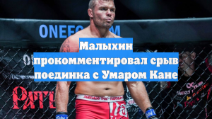 Малыхин прокомментировал срыв поединка с Умаром Кане
