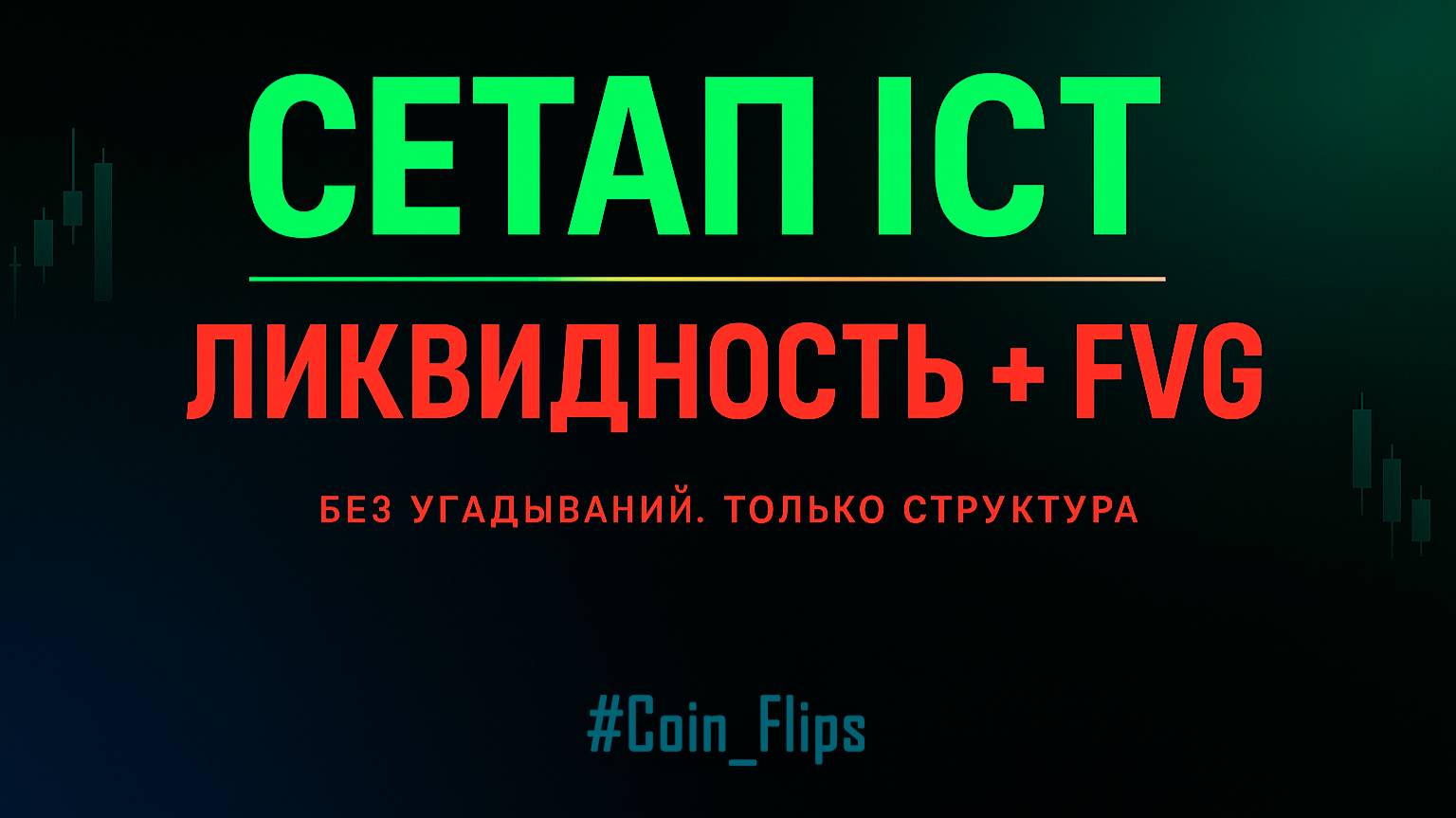ICT Smart Money Setup: Ценового диапазона свечи (CRT) (Захват ликвидности + FVG вход) (пошагово)