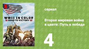 Вторая мировая война в цвете: Путь к победе 4 серия (документальный сериал, 2021)