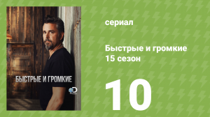 Быстрые и громкие 15 сезон 10 серия (реалити-шоу, 2019)