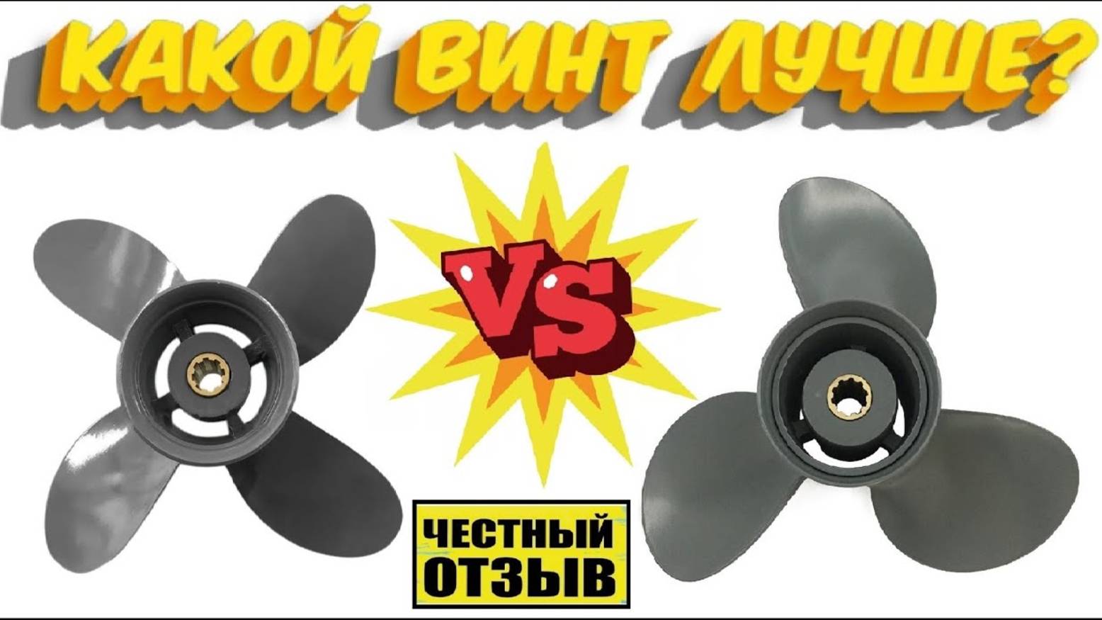 Сравнение трёхлопастного и четырёхлопастного винта на моторе Hidea 9.9 (аналог 2t Yamaha 9.9) смотреть онлайн