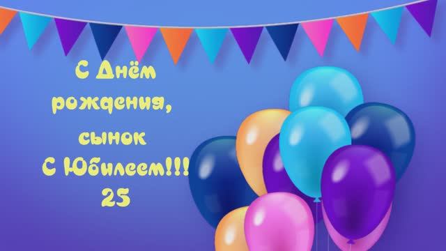 Алексею с Юбилеем - 25! смотреть онлайн
