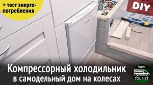 Установка бытового компрессорного холодильника в автодом. Сравнение эффективности с абсорбсционным