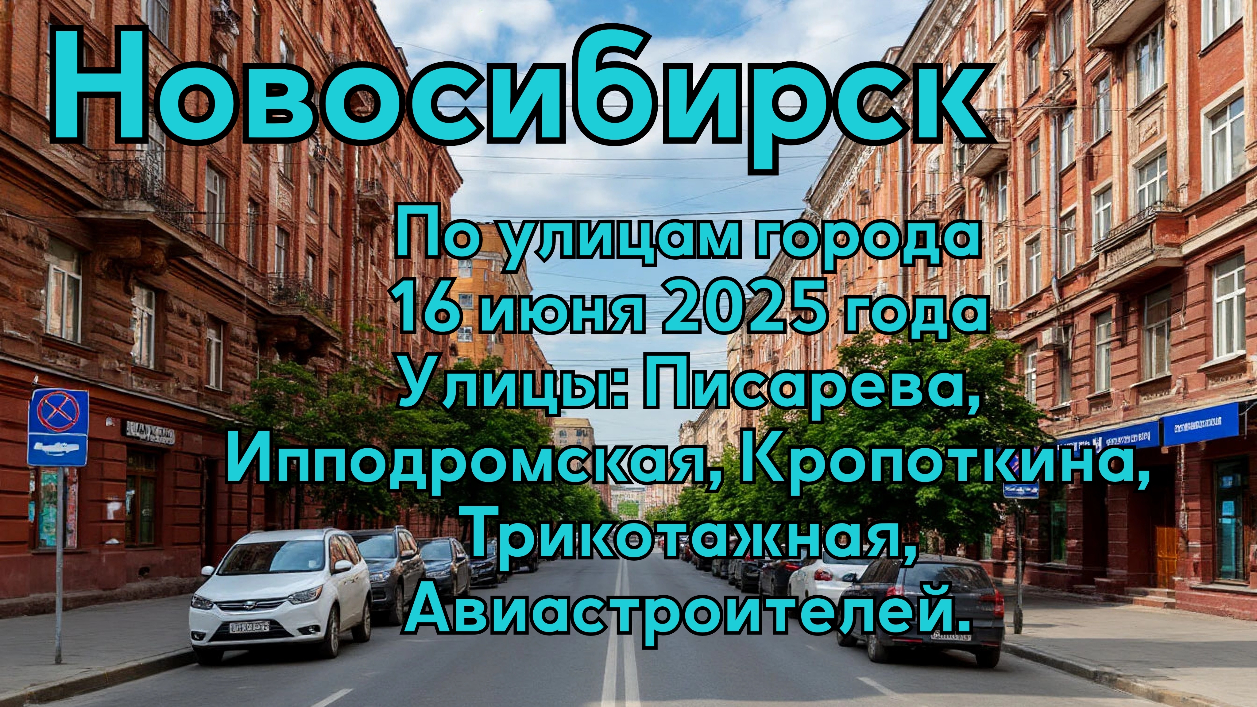 Новосибирск. По улицам города 16 июня 2025 года. Улицы: Писарева, Ипподромская, Кропоткина. смотреть онлайн
