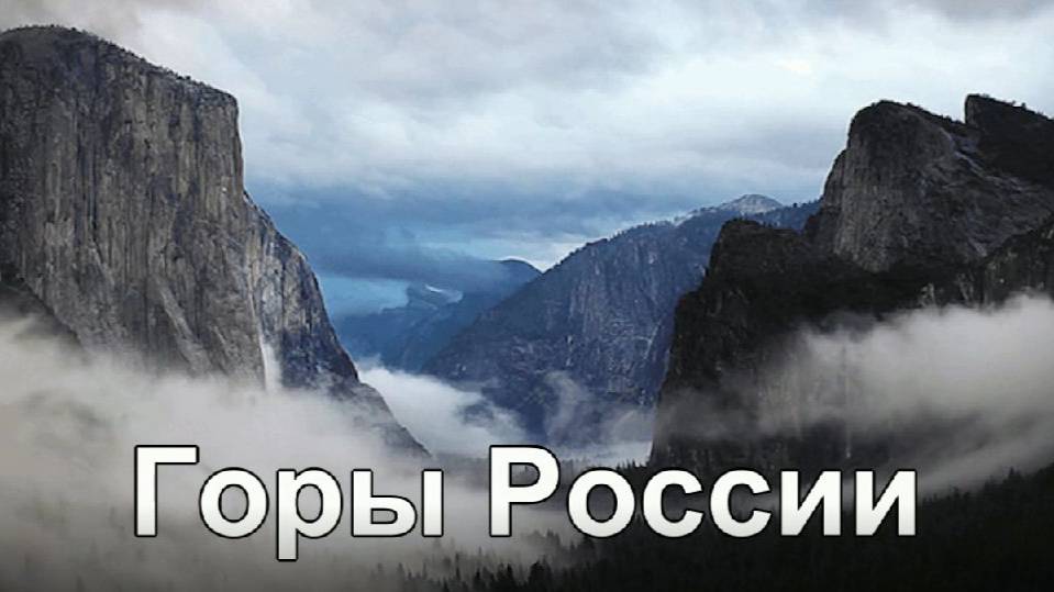 Горы России. 11 декабря международный день гор. смотреть онлайн