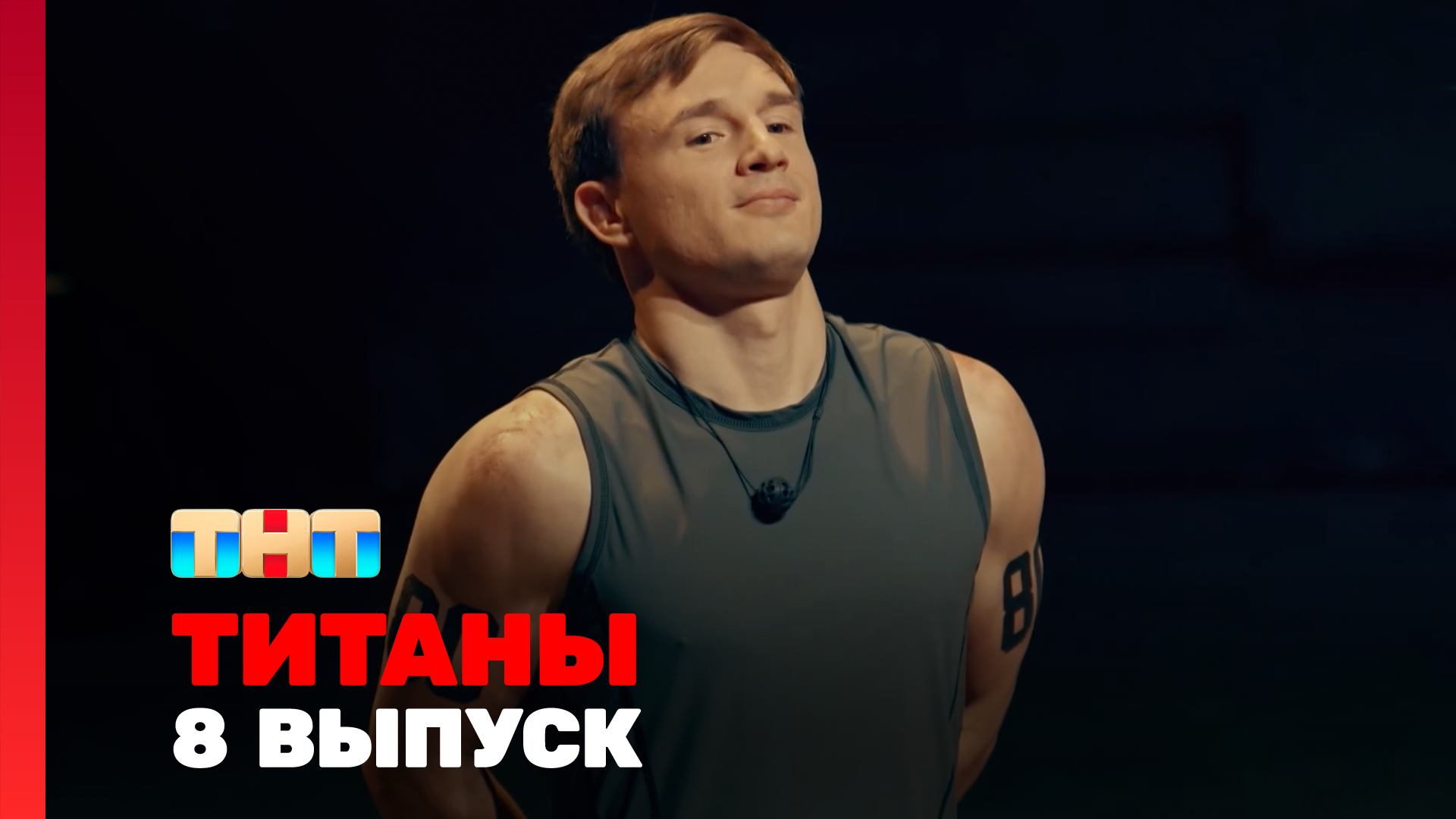 ТИТАНЫ, 3 сезон, 8 выпуск смотреть онлайн