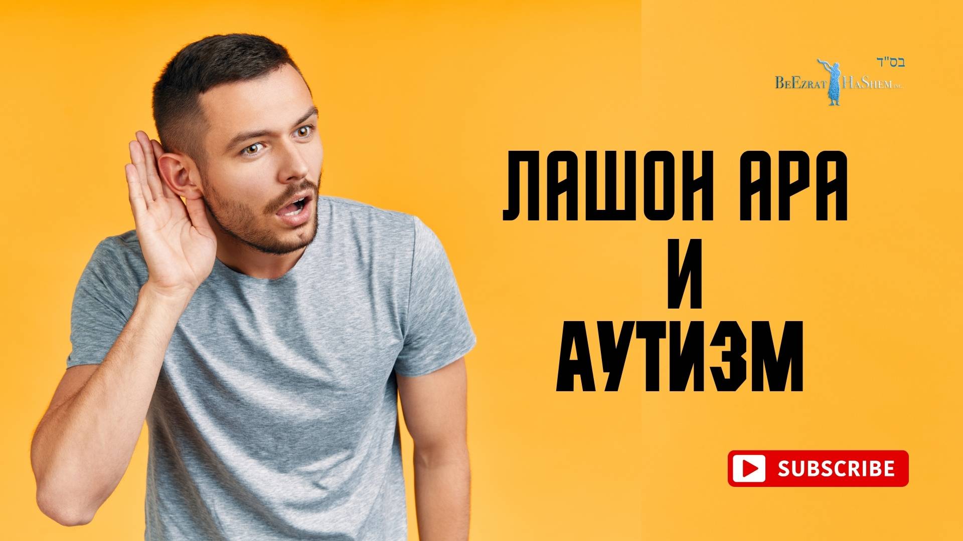 Лашон аРа и Аутизм | Раввин Ярон Реувен