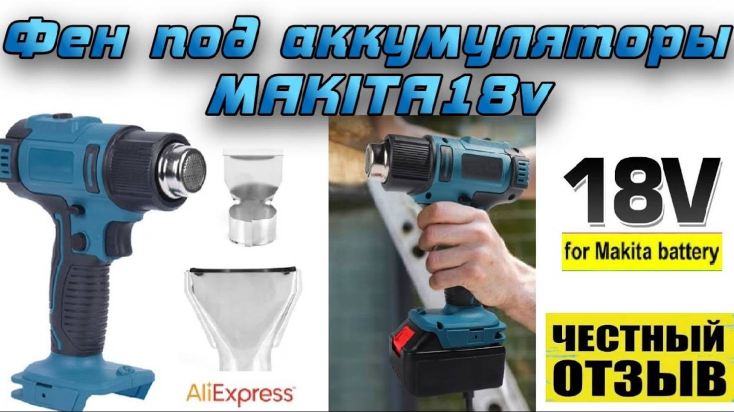 Обзор-разбор аккумуляторного строительного фена под аккумуляторы Makita 18V! смотреть онлайн