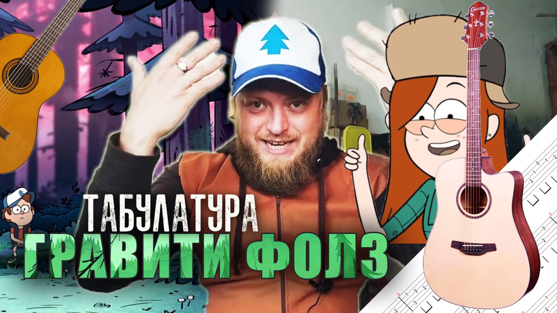 Оптимизированное название:
Табулатура Гравити Фолз на гитаре | Полная версия темы + разбор