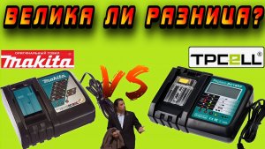 Наконец-то могу сравнить оригинальную зарядку Makita с Китайской!