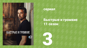 Быстрые и громкие 11 сезон 3 серия (реалити-шоу, 2016)