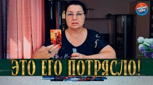 ОН НЕ МОЖЕТ ПРИДТИ В СЕБЯ ОТ ПОТРЯСЕНИЯ! ЧТО НЕ ГОТОВ ОН ПРИНЯТЬ? | Гадание таро расклад