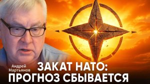 💥 Андрей Мартьянов | Закат НАТО уже наступил, но на Западе этого не видят