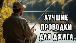 Лучшие проводки для ДЖИГА! Как ловить на виброхвост