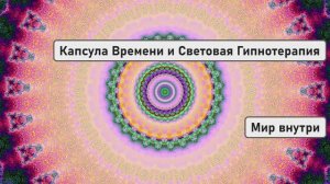 МЕДИТАЦИЯ ПЕРЕД СНОМ | Капсула Времени и Световая Гипнотерапия для Исцеления Тела