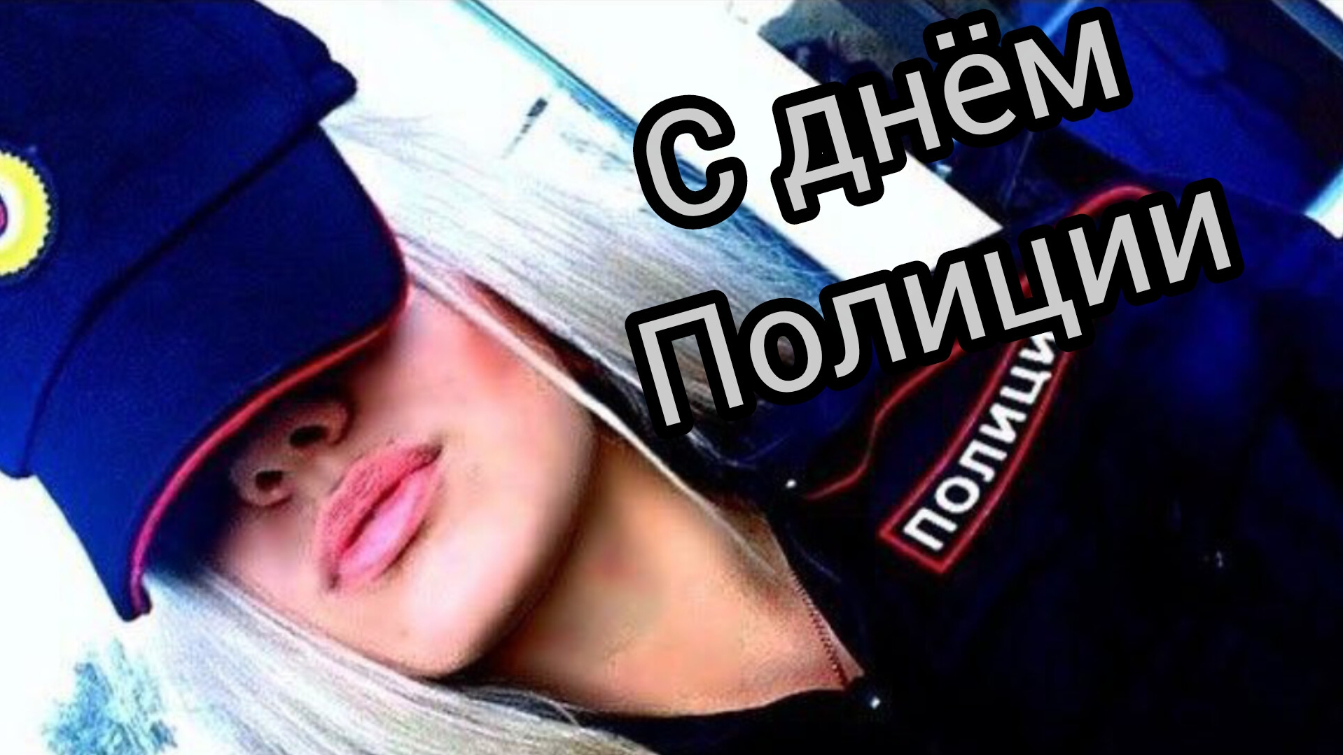 10 НОЯБРЯ ДЕНЬ ПОЛИЦИИ (МИЛИЦИИ) ШИКАРНОЕ МУЗЫКАЛЬНОЕ ПОЗДРАВЛЕНИЕ смотреть онлайн