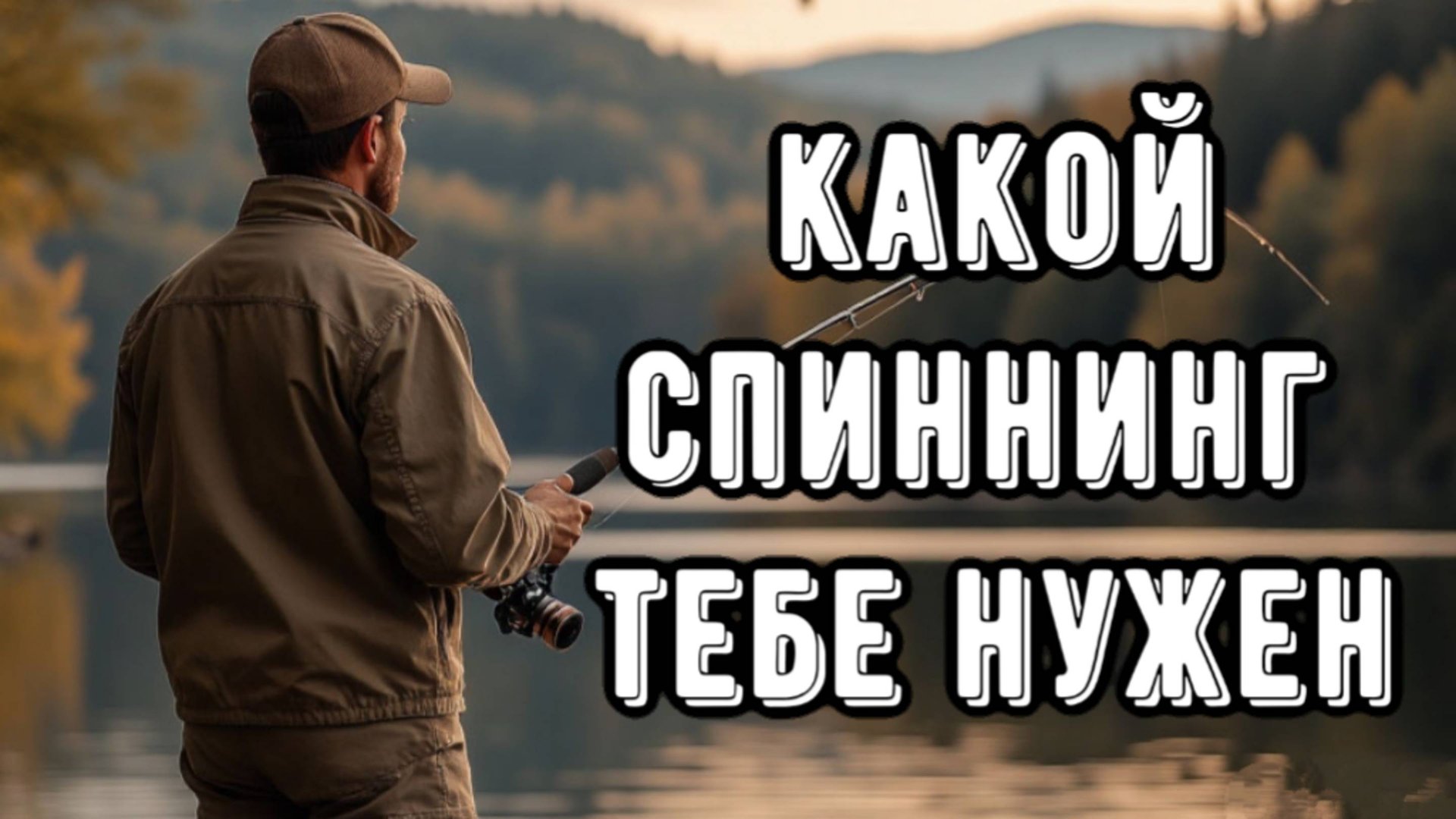 Какой спиннинг нужен НА ЩУКУ? Три спиннинга которые должны быть смотреть онлайн