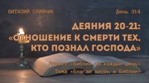 День 314. Деяния 20-21: Отношение к смерти тех, кто познал Господа | Библия на каждый день