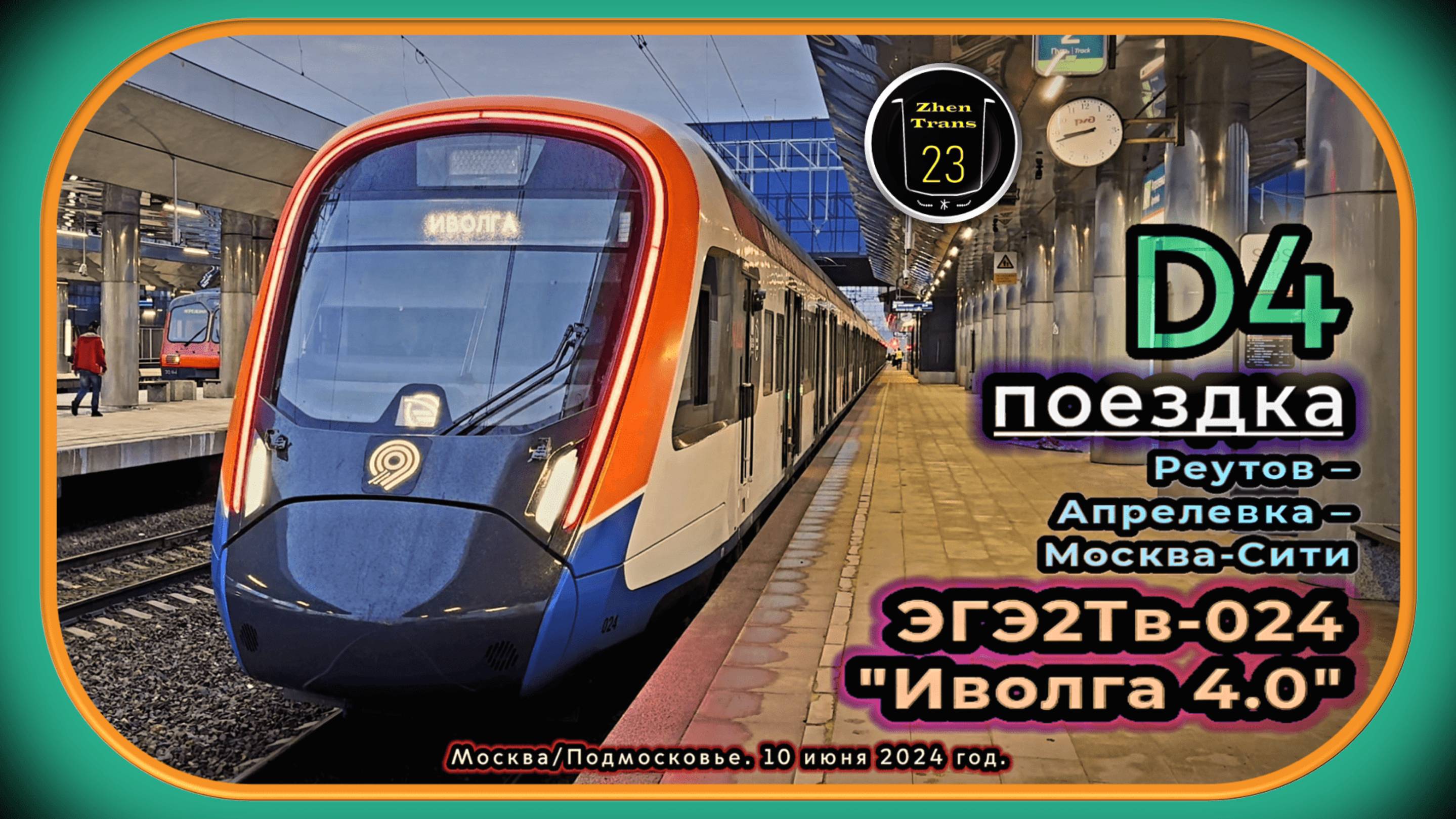 Июньская вечерняя поездка на электропоезде ЭГЭ2Тв-024 «Иволга 4.0» по линии D4. смотреть онлайн