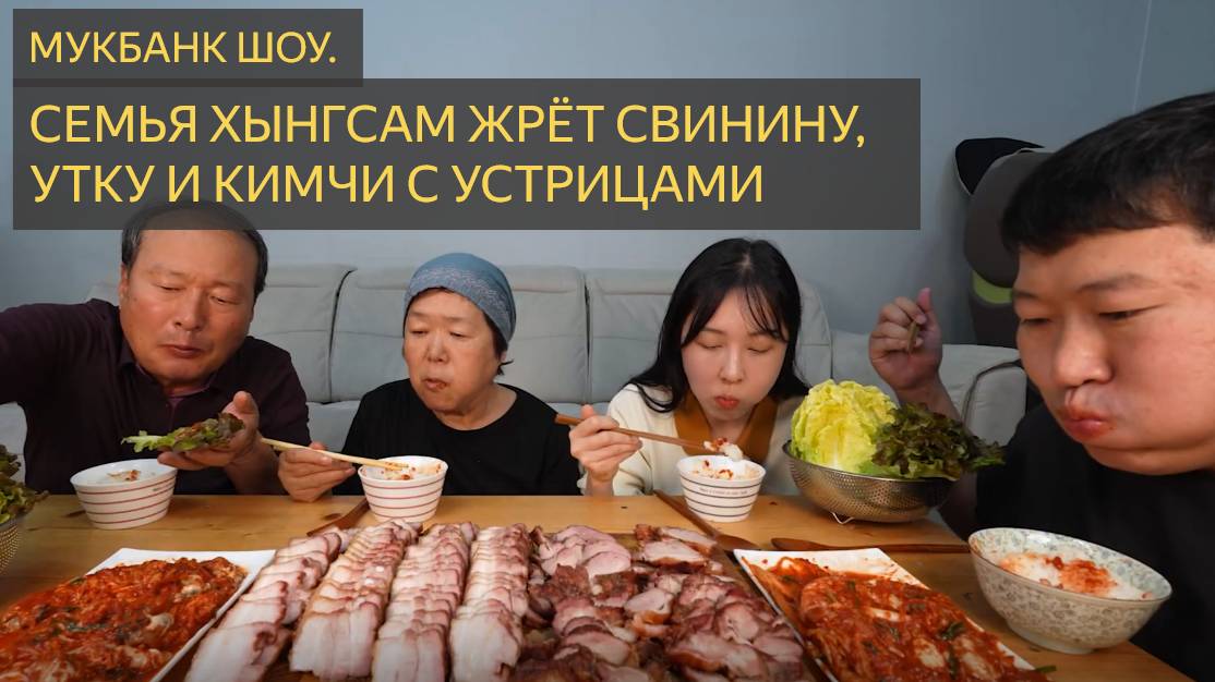 УТКА И СВИНИНА С УСТРИЦАМИ В КИМЧИ. МУКБАНГ ШОУ смотреть онлайн