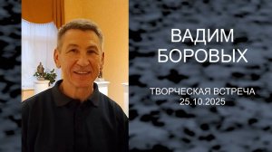 Вадим Боровых. Творческая встреча, 25.10.2025