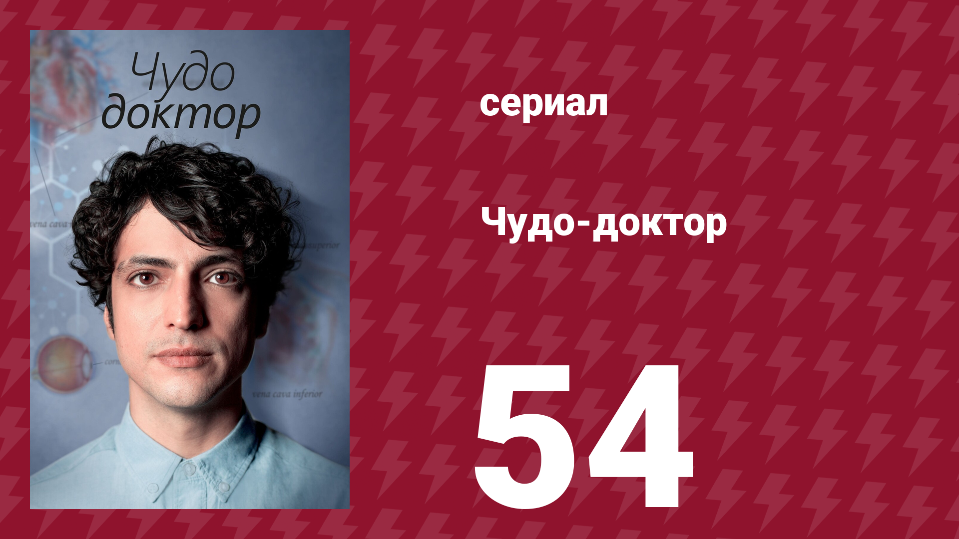 Чудо-доктор 1 сезон 54 серия (сериал, 2019)