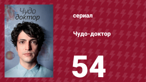 Чудо-доктор 1 сезон 54 серия (сериал, 2019)